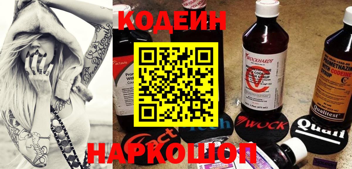 Кодеин Purple Drank  Вход с VPN  Codein Purple Drank  где найти наркотики  Красногорск 